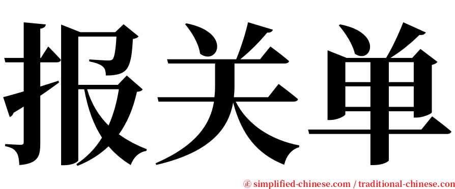报关单 serif font