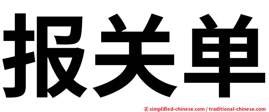 报关单