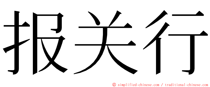 报关行 ming font