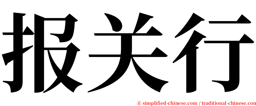 报关行 serif font