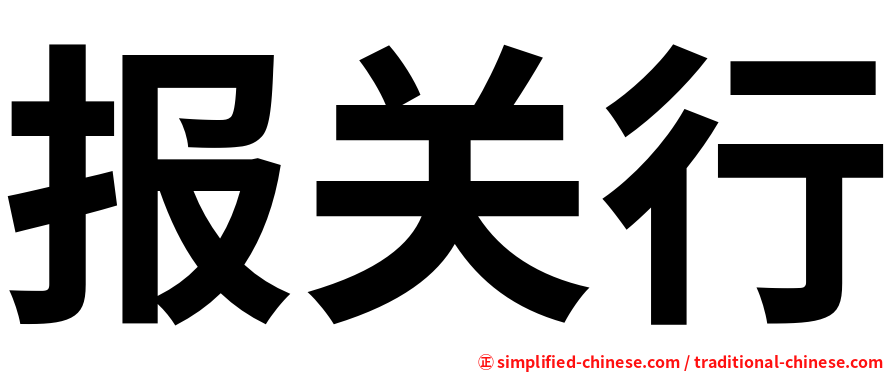 报关行