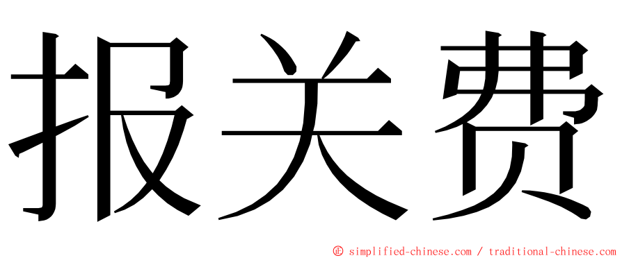 报关费 ming font