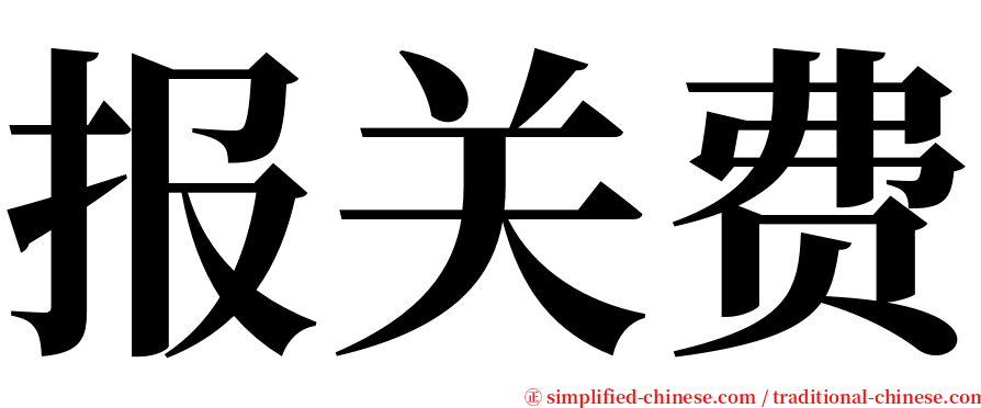 报关费 serif font