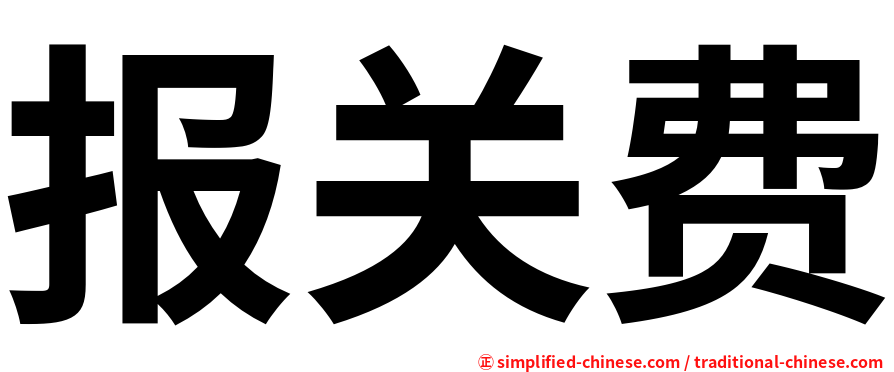 报关费