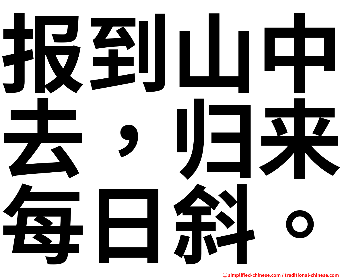 报到山中去，归来每日斜。