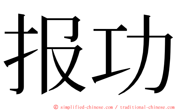 报功 ming font