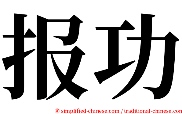 报功 serif font