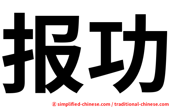 报功