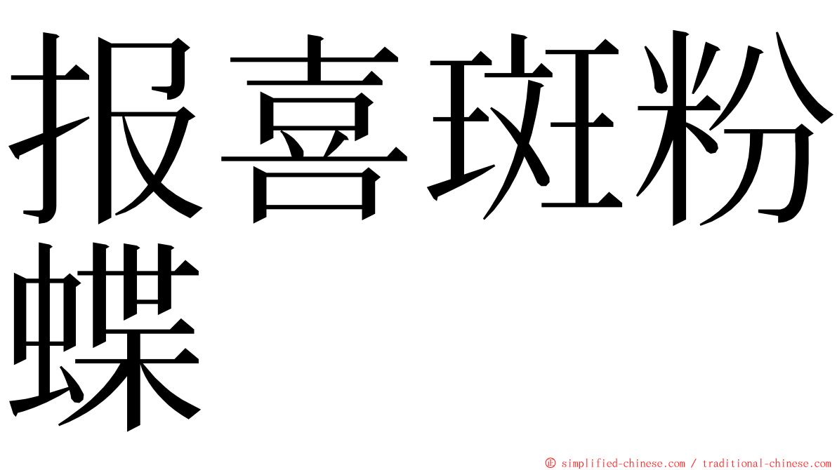 报喜斑粉蝶 ming font