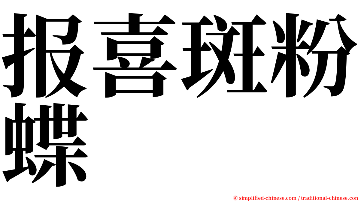 报喜斑粉蝶 serif font