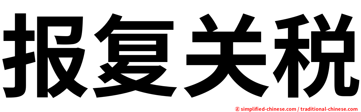报复关税