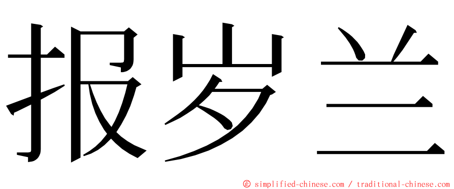 报岁兰 ming font