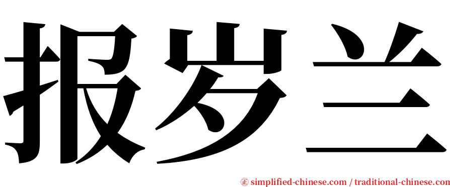 报岁兰 serif font