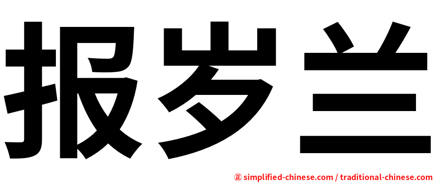 报岁兰