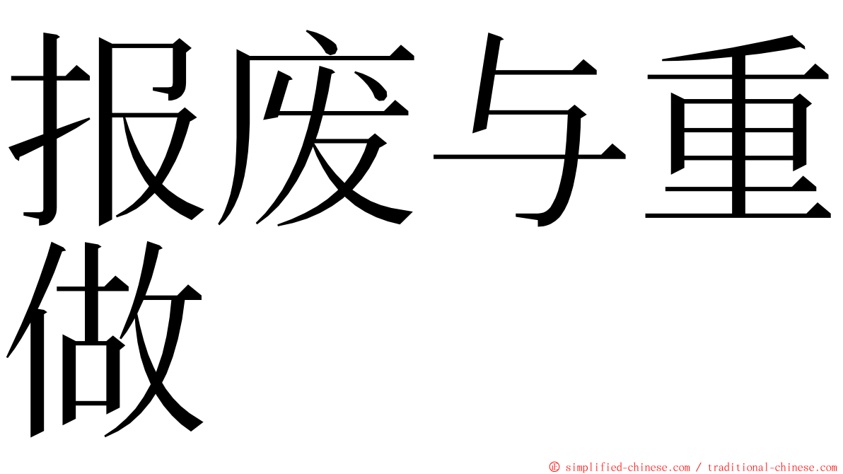 报废与重做 ming font