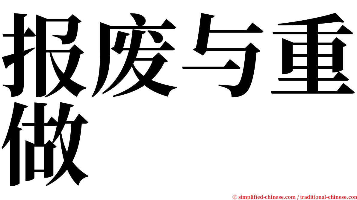 报废与重做 serif font