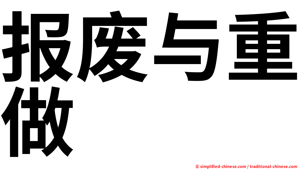 报废与重做