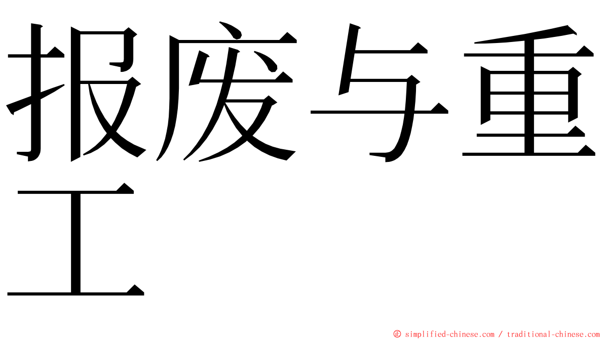 报废与重工 ming font