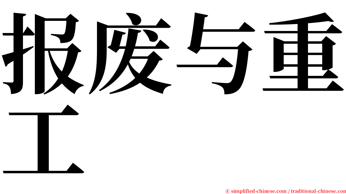 报废与重工 serif font