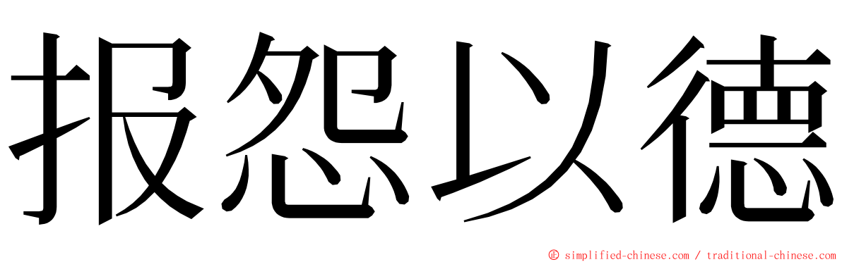 报怨以德 ming font