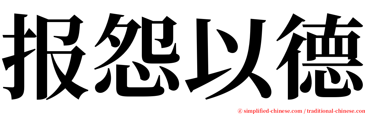 报怨以德 serif font