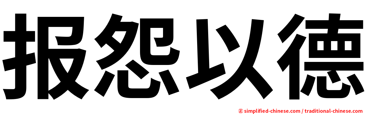 报怨以德