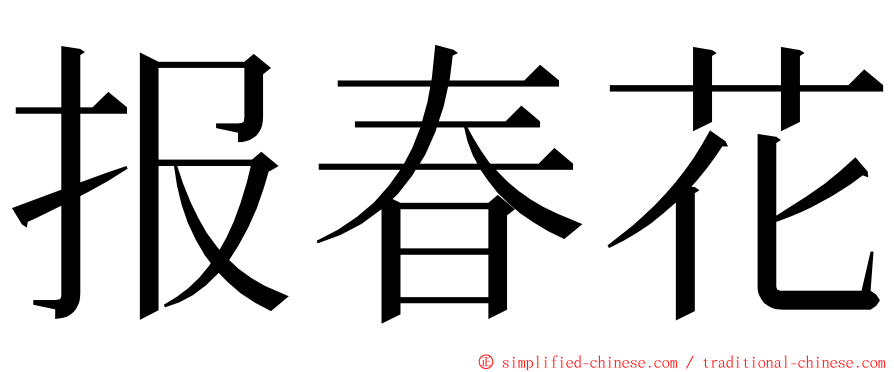报春花 ming font