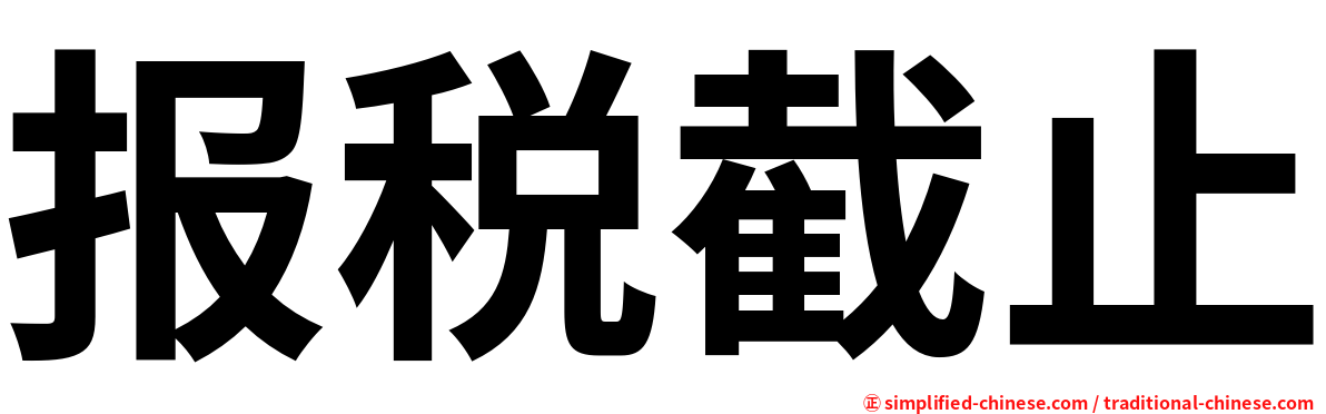 报税截止