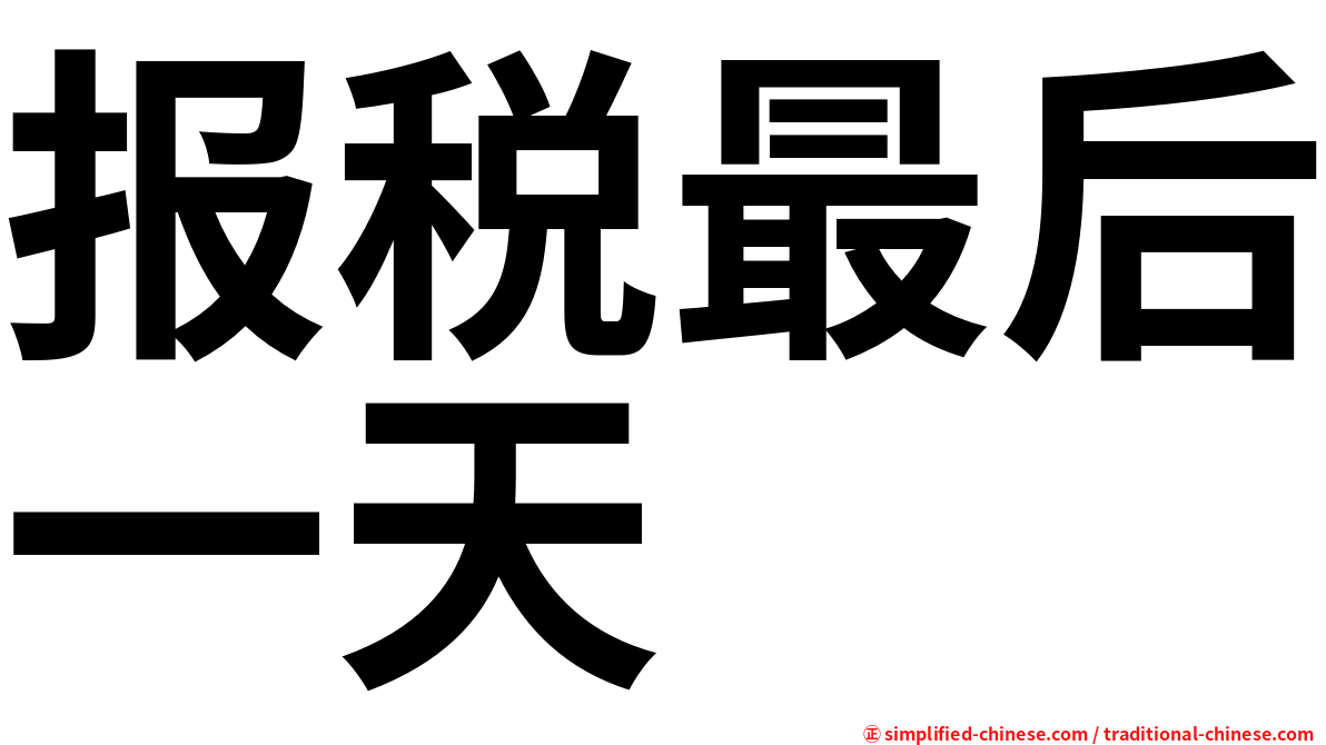 报税最后一天