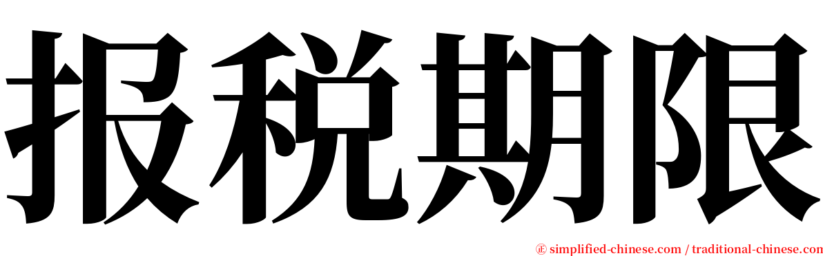 报税期限 serif font