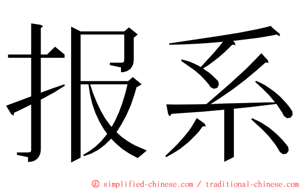 报系 ming font