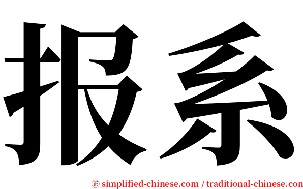 报系 serif font