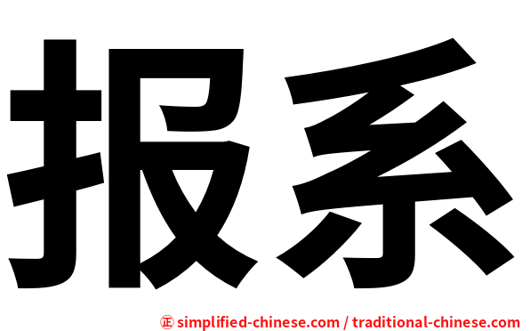 报系