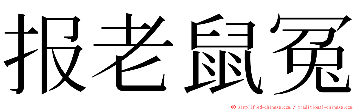 报老鼠冤 ming font