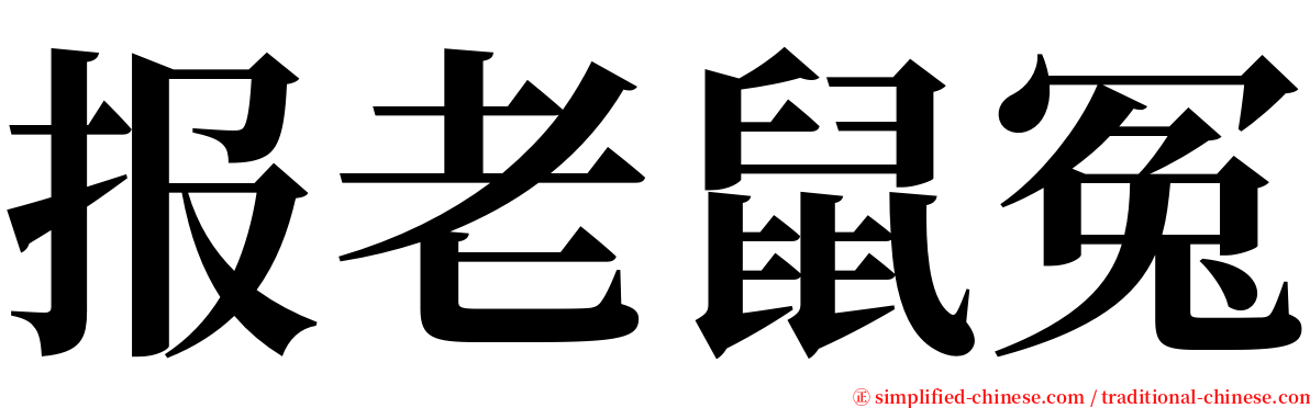 报老鼠冤 serif font