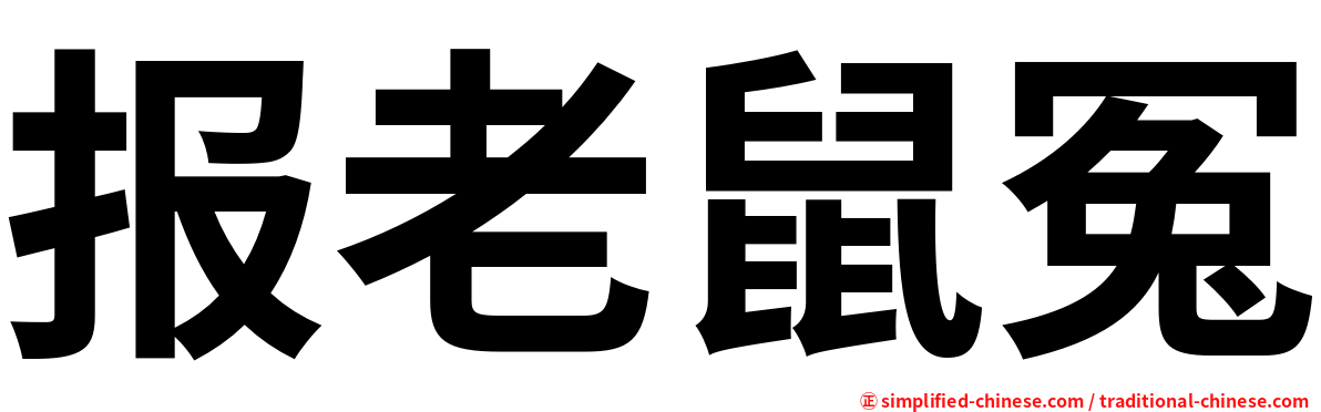 报老鼠冤