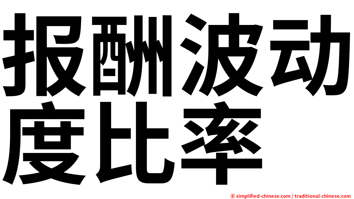 报酬波动度比率