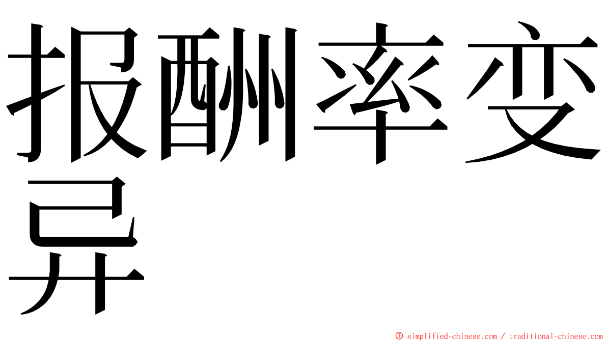 报酬率变异 ming font