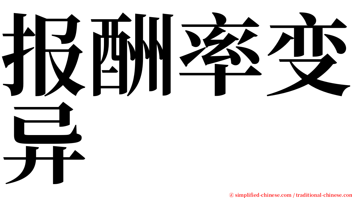 报酬率变异 serif font