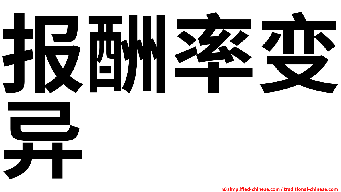 报酬率变异