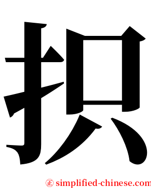 抧 serif font
