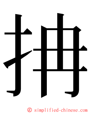 抩 ming font