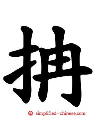 抩