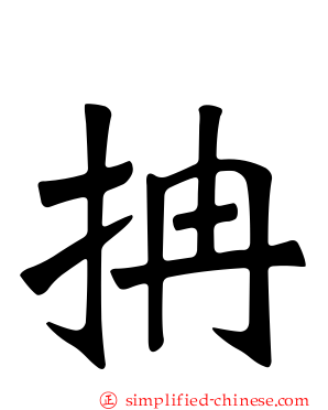 抩