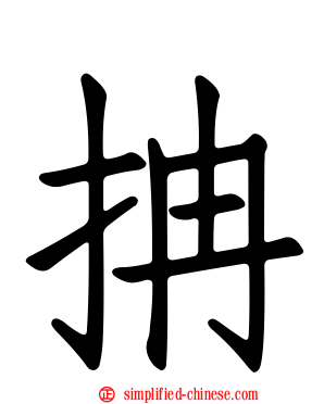 抩