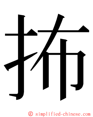 抪 ming font