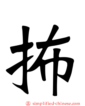 抪