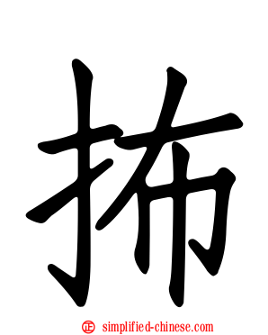 抪