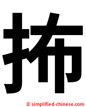 抪