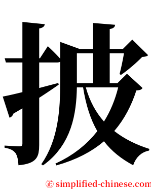 披 serif font